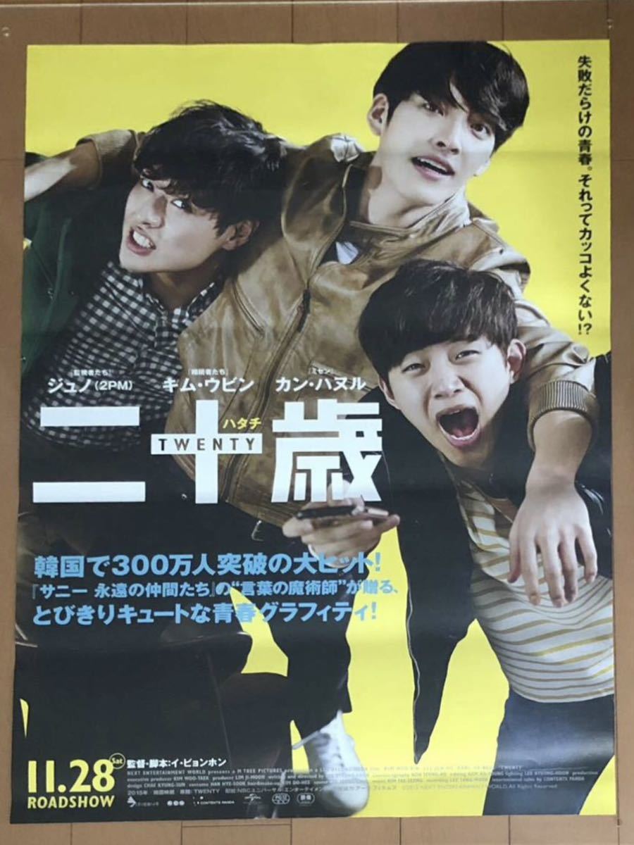 p949 映画ポスター 二十歳 TWENTY キム・ウビン 2PM ジュノ カン・ハヌル JUNHO_画像1