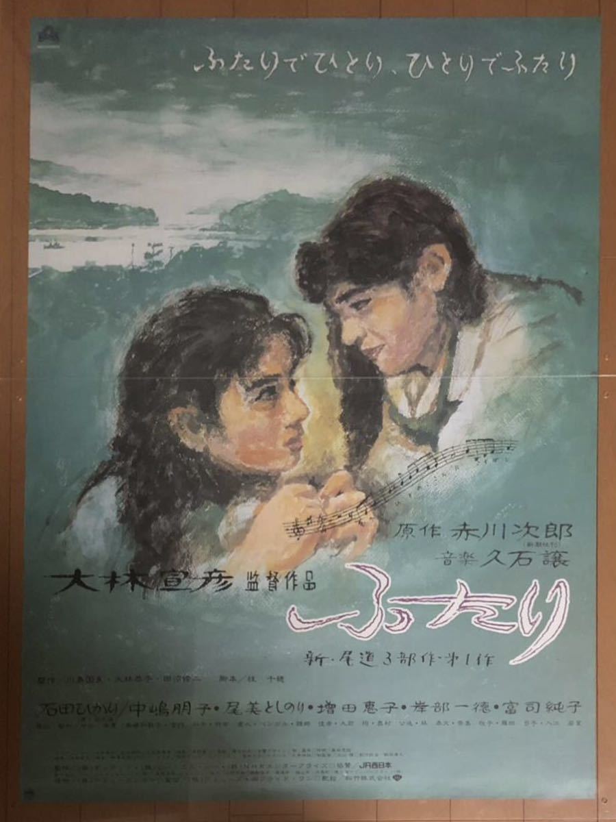 安価 ワタナベ ふたり 映画ポスター 全501 大林宣彦 B1サイズ NOGUCHI HISAMITSU 野口久光 イラスト 赤川次郎 石田ひかり その他