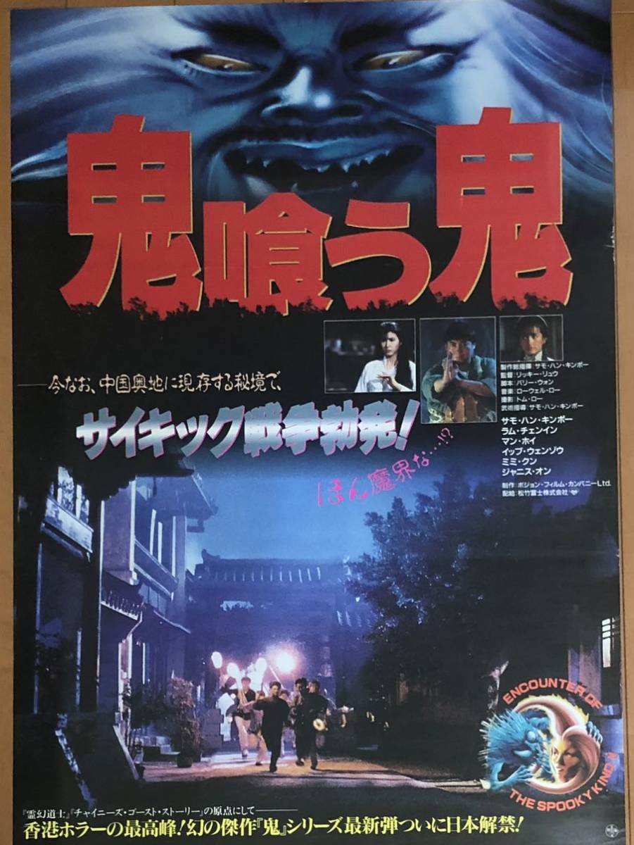 x939 映画ポスター 鬼喰う鬼 鬼咬鬼 ENCOUNTER OF THE SPOOKY KIND II サモ・ハン・キンポー Sammo Hung Kam-Bo 洪金寶の画像1