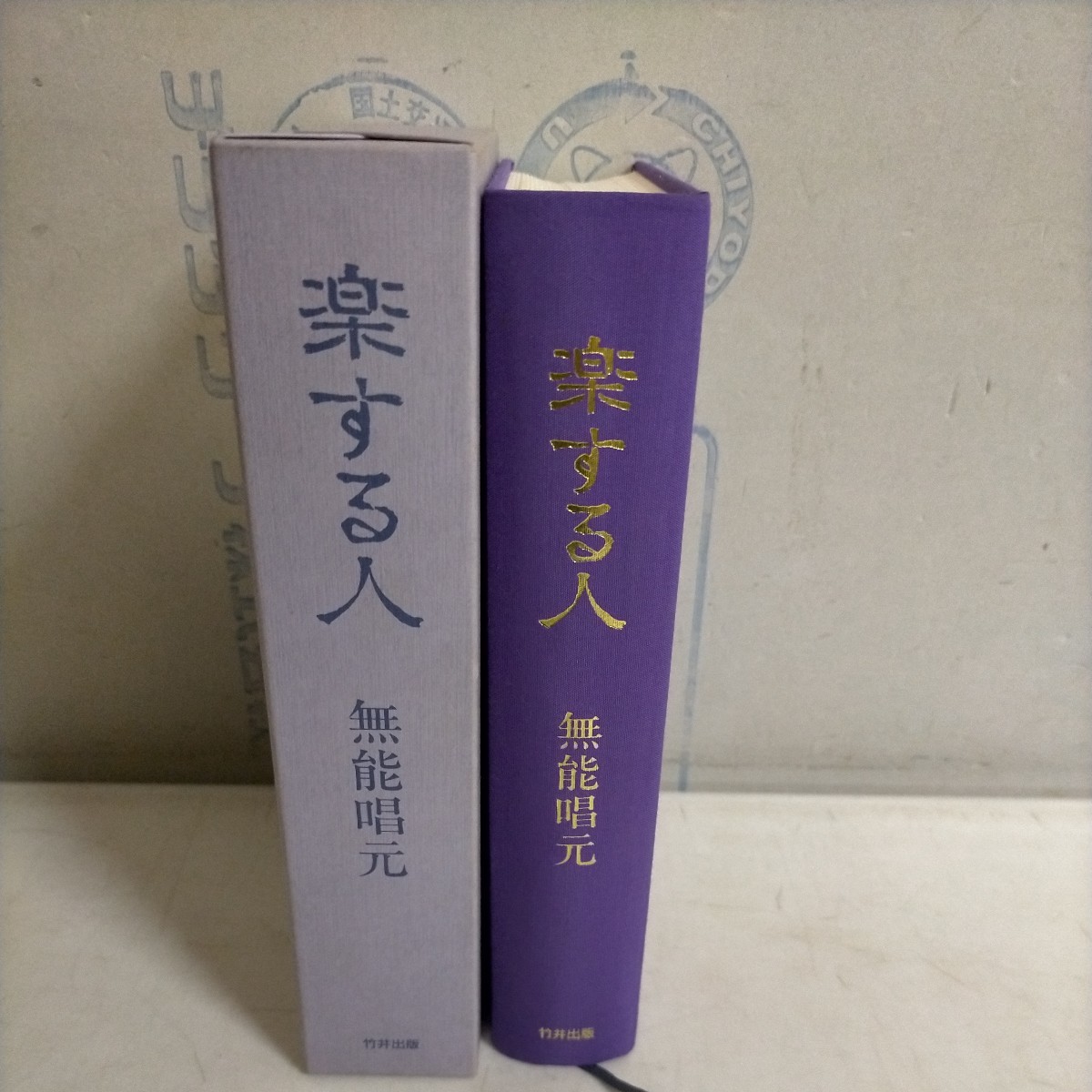 楽する人 無能唱元 1992年初版 竹井出版△古本/経年劣化によるヤケスレ