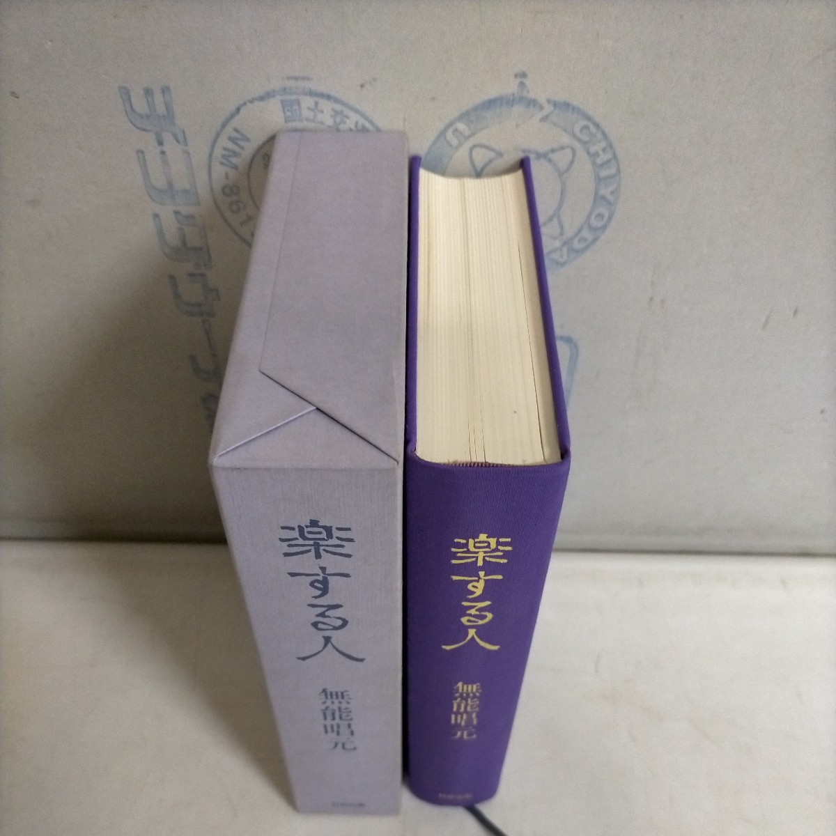 楽する人 無能唱元 1992年初版 竹井出版△古本/経年劣化によるヤケスレ