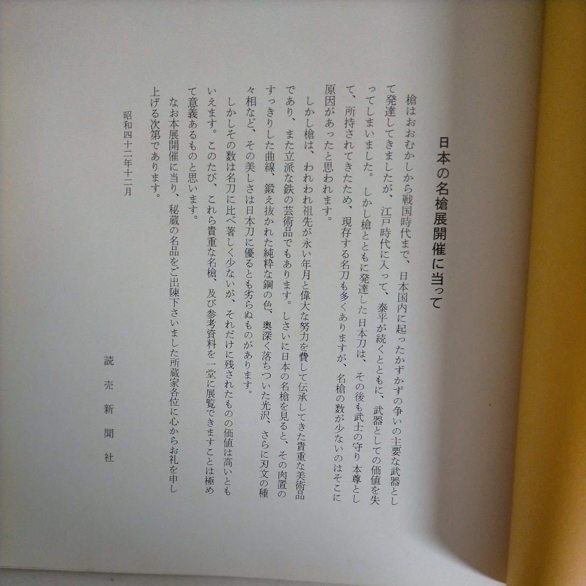 図録「日本の名槍展」 昭和42年-