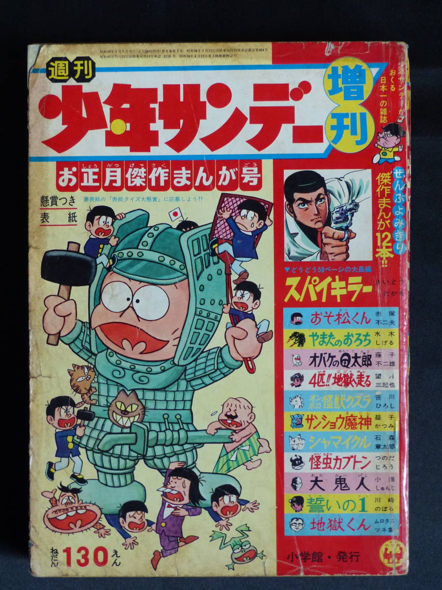 【週刊少年サンデー 正月臨時増刊号/1967年 昭和42年 お正月傑作まんが号（本誌）】WS-34_画像1