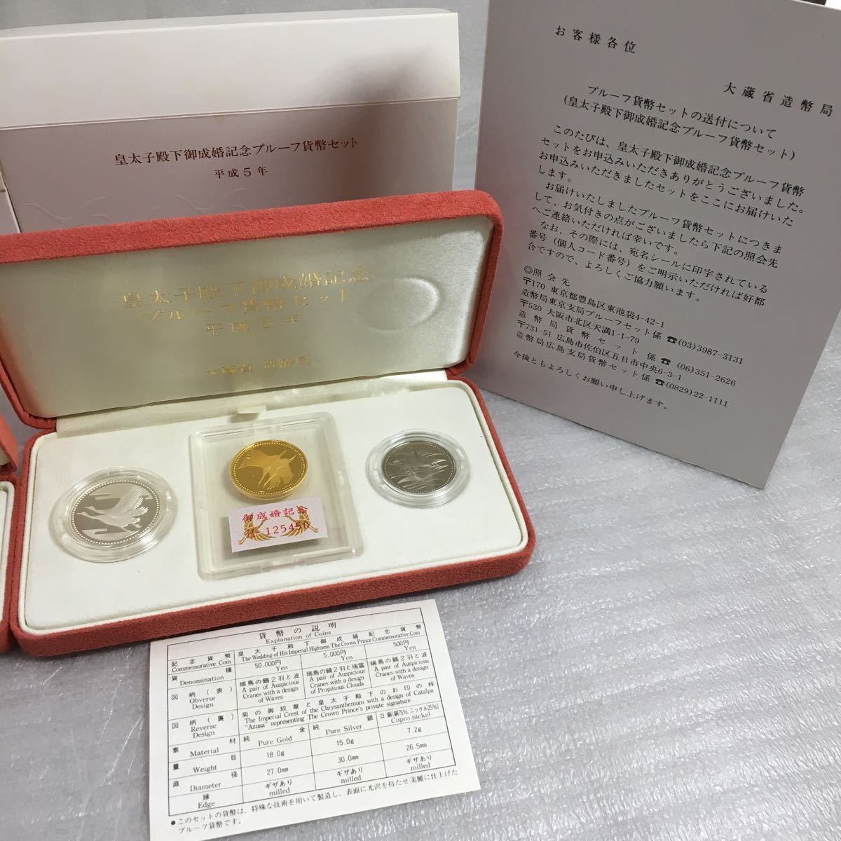 セット売り】皇太子殿下 御成婚記念 プルーフ貨幣 平成5年 記念硬貨 5