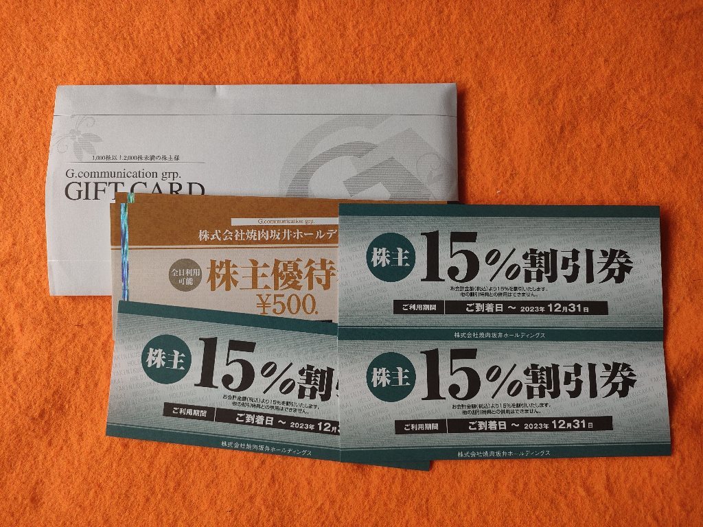 焼肉坂井ホールディングス株主優待券15%割引券３枚
