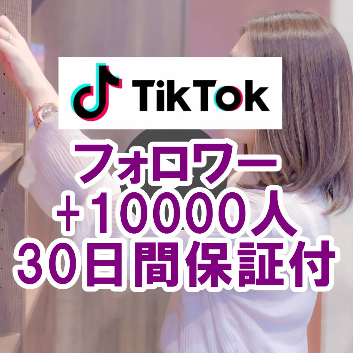 100%正規品 登録者数 フォロワー TikTok 【おまけ +10000人】 最高品質