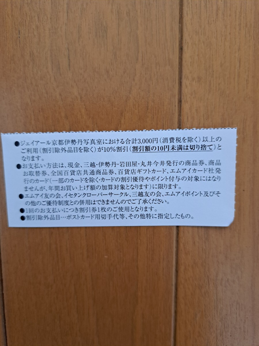 JR京都伊勢丹★写真館 割引券1枚★JR西日本★株主優待★2024年6月30日まで有効★10％オフ_画像2