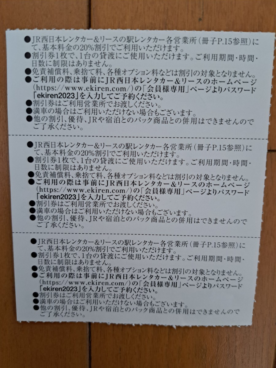 JR西日本レンタカー&リース★駅レンタカー割引券3枚★JR西日本★株主優待★2024年6月30日まで有効★基本料金の20％オフ_画像2