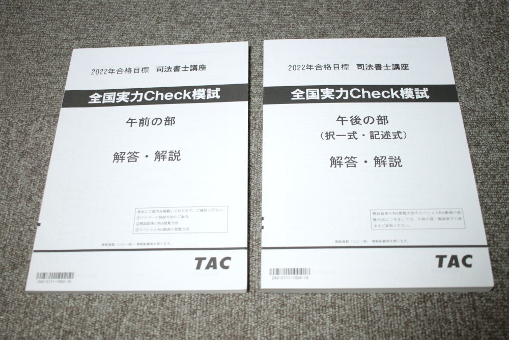 TAC 2022年向け 司法書士 全国実力Check模試 2冊セット _画像1