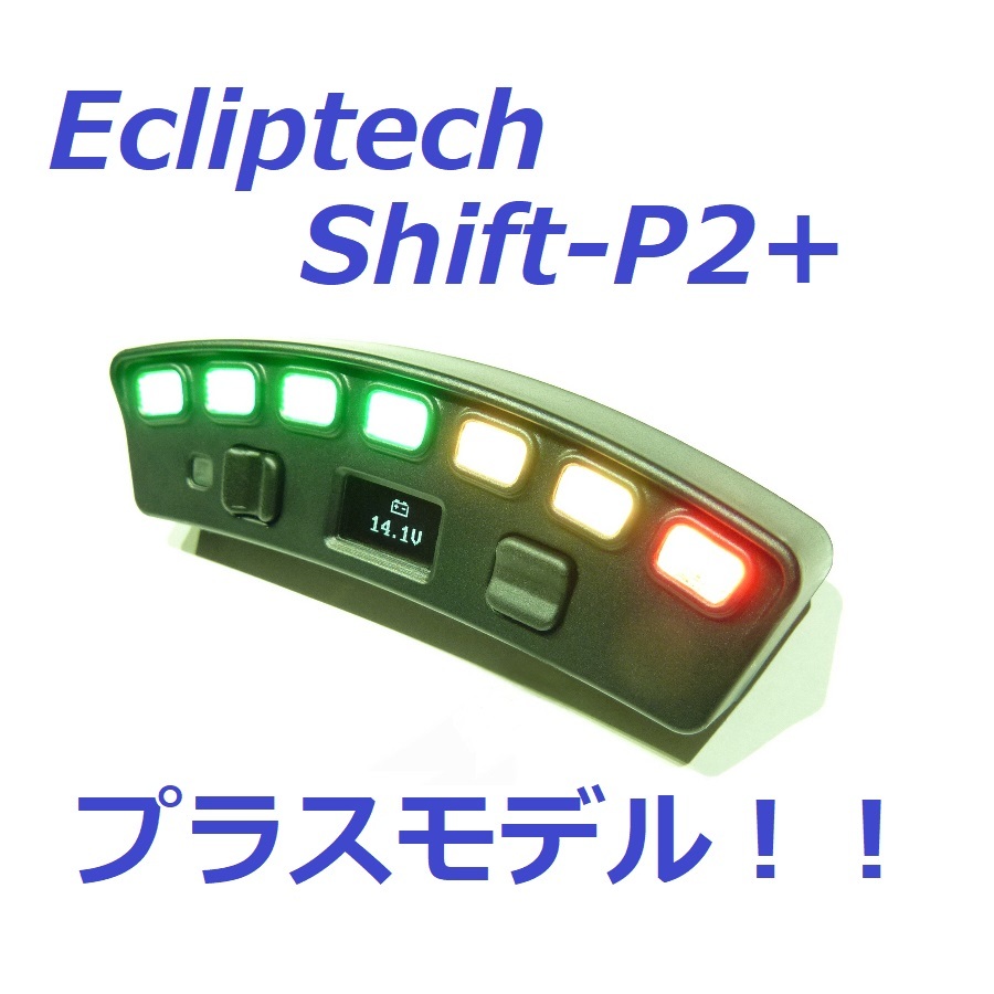 最新! Ecliptech SHIFT-P2+ シフトインジケーター レース JZA80 JZX100 GDB S15 R32 R33 R34 R35 Lotus S14 GC8 CT9A CP9A EK9 EG6 S13S14 その他