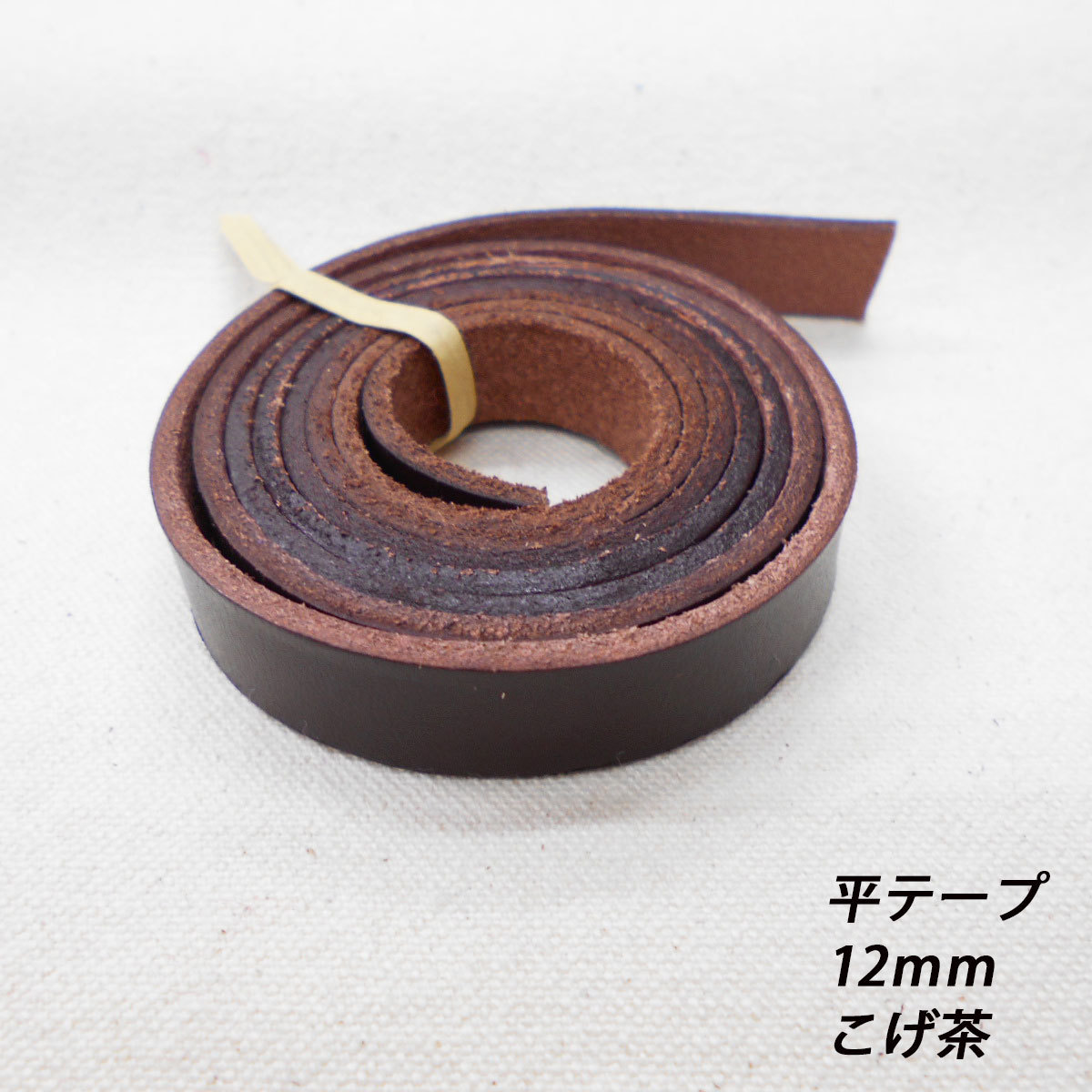 レザークラフト 革テープ 平テープ 12mm ／こげ茶／1ｍ単位 切り売り 本革 皮 バッグ ベルト バッグ持ち手 ハンドメイド素材_画像1