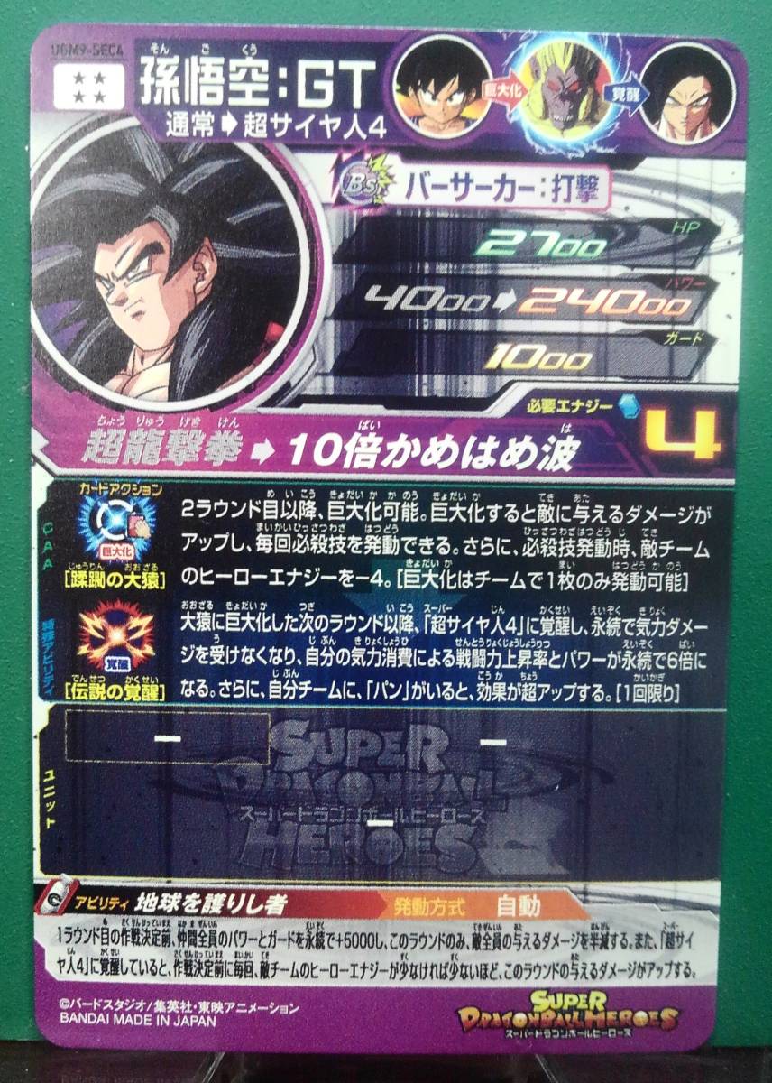 ドラゴンボールヒーローズ UGM9- SEC 孫悟空 ドラゴンボール