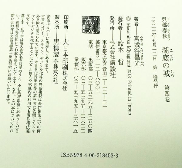 5963■宮城谷昌光【湖底の城 「呉越春秋」 第四巻】硬表紙 講談社 2013年 ※開き癖・既読感ありetc◆内容・状態は画像だけでご判断_画像3