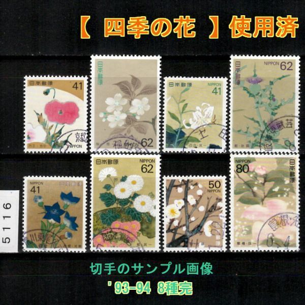 5116* used 1993[ flowers of four seasons 8 kind .] series set * sample image * condition .. seal is sama .* postage privilege = explanation field 