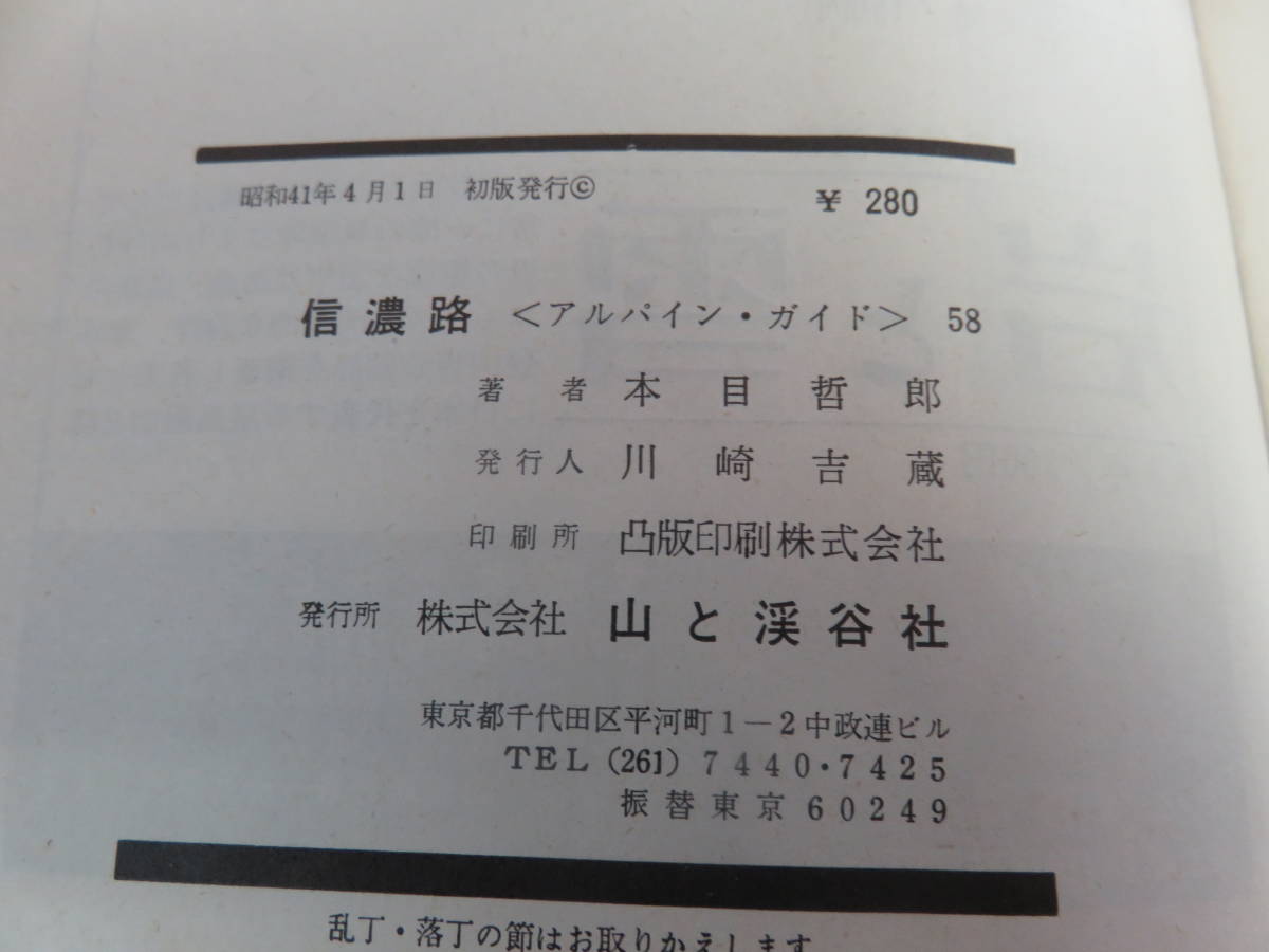 【昭和レトロ】信濃路　本目哲郎　アルパインガイド58　山と渓谷社　昭和41年4月1日　初版　アルプスの見える高原/川/峠/湖/峡谷/宿場_画像6