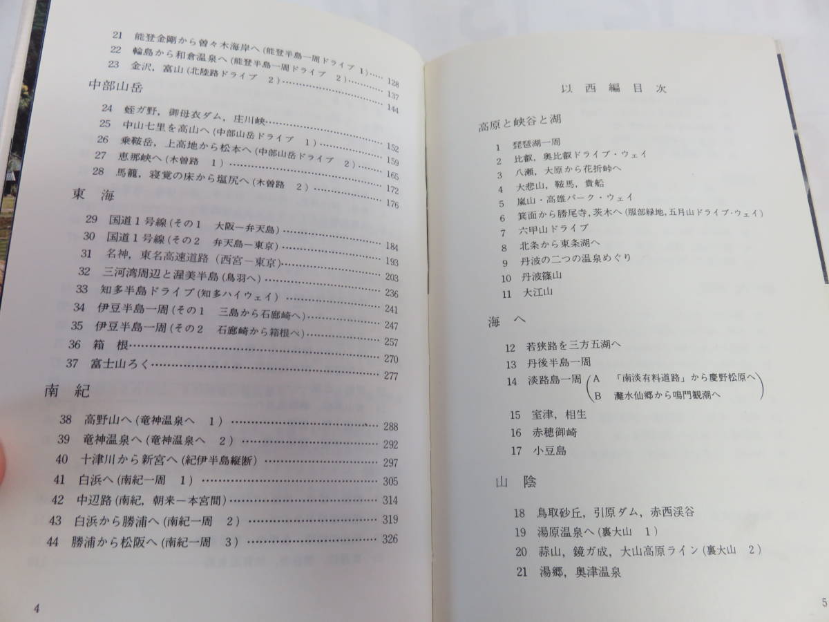 【昭和レトロ】関西からのドライブガイド　大阪以東　22　藤嶽彰英　創元社　昭和46年7月　増版　北陸/中部/東海/南紀/関ケ原/琵琶湖/鈴鹿_画像8