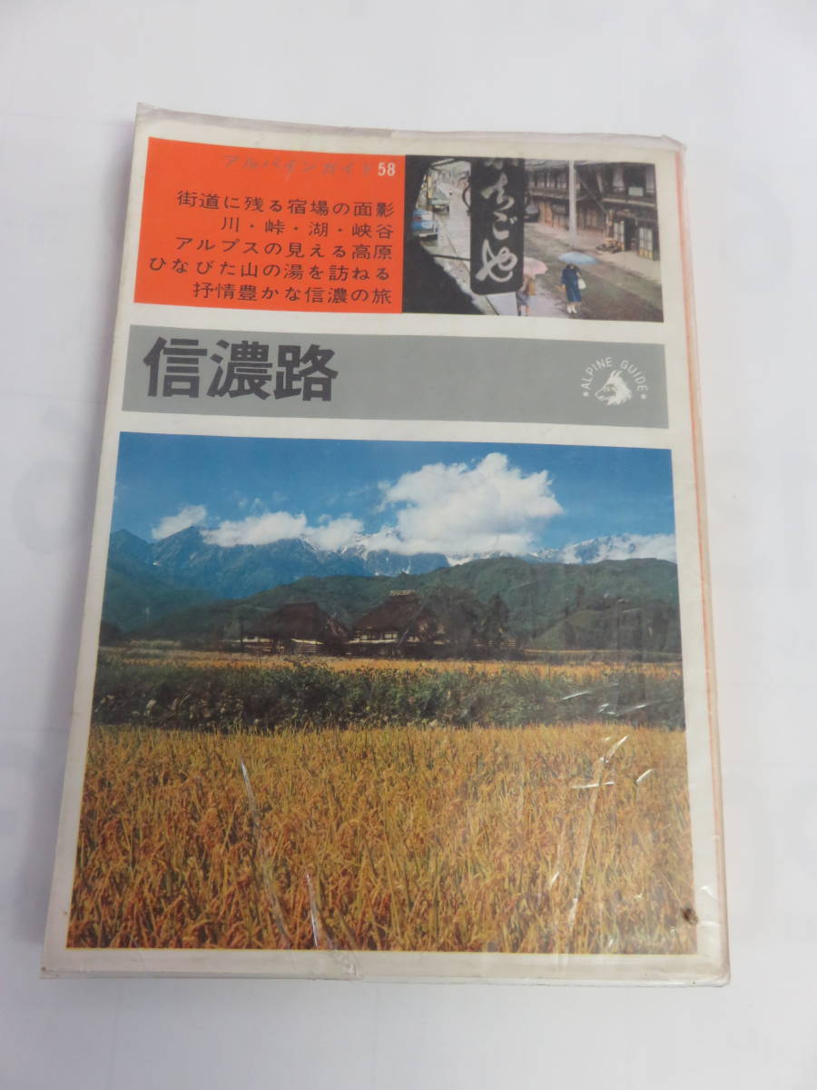 【昭和レトロ】信濃路　本目哲郎　アルパインガイド58　山と渓谷社　昭和41年4月1日　初版　アルプスの見える高原/川/峠/湖/峡谷/宿場_画像1