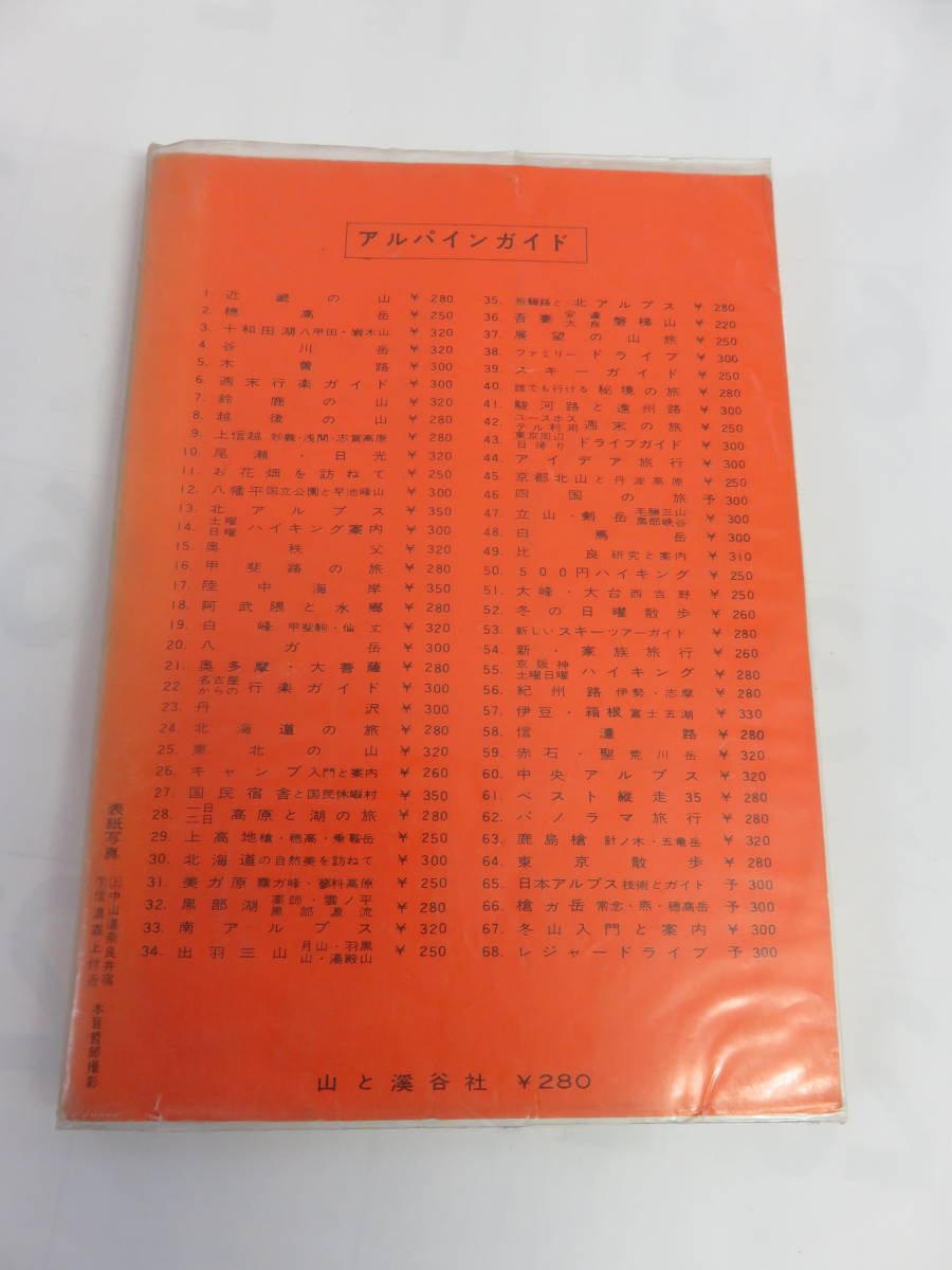 【昭和レトロ】信濃路　本目哲郎　アルパインガイド58　山と渓谷社　昭和41年4月1日　初版　アルプスの見える高原/川/峠/湖/峡谷/宿場_画像2