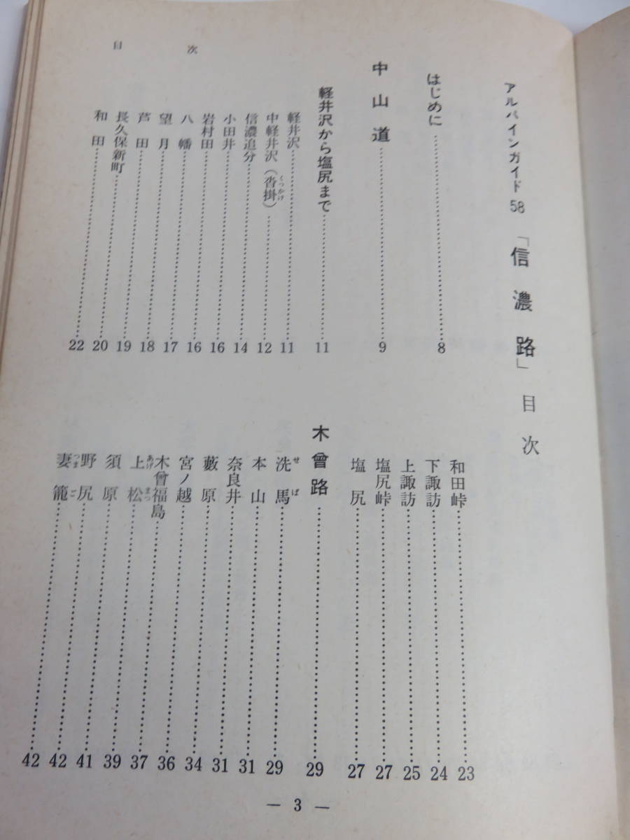 【昭和レトロ】信濃路　本目哲郎　アルパインガイド58　山と渓谷社　昭和41年4月1日　初版　アルプスの見える高原/川/峠/湖/峡谷/宿場_画像7