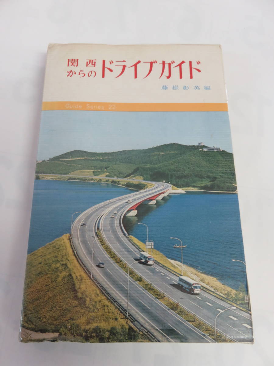 【昭和レトロ】関西からのドライブガイド　大阪以東　22　藤嶽彰英　創元社　昭和46年7月　増版　北陸/中部/東海/南紀/関ケ原/琵琶湖/鈴鹿_画像1