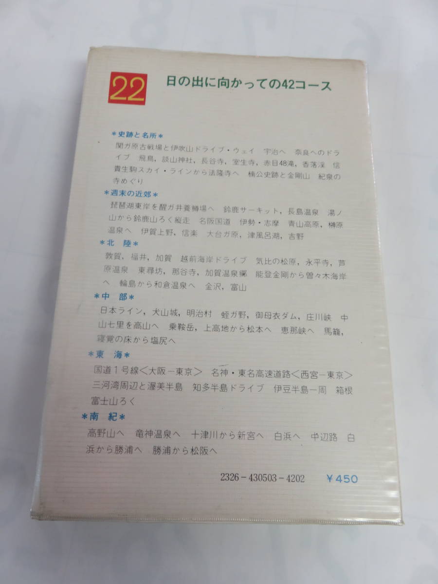 【昭和レトロ】関西からのドライブガイド　大阪以東　22　藤嶽彰英　創元社　昭和46年7月　増版　北陸/中部/東海/南紀/関ケ原/琵琶湖/鈴鹿_画像2