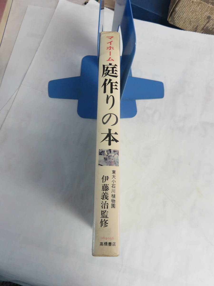 【昭和レトロ】マイホーム 庭作りの本 伊藤義治 高橋書店 昭和48年7月31日 初版 和風庭園/洋風/風景式造園/建築式/生垣/垣根の画像3