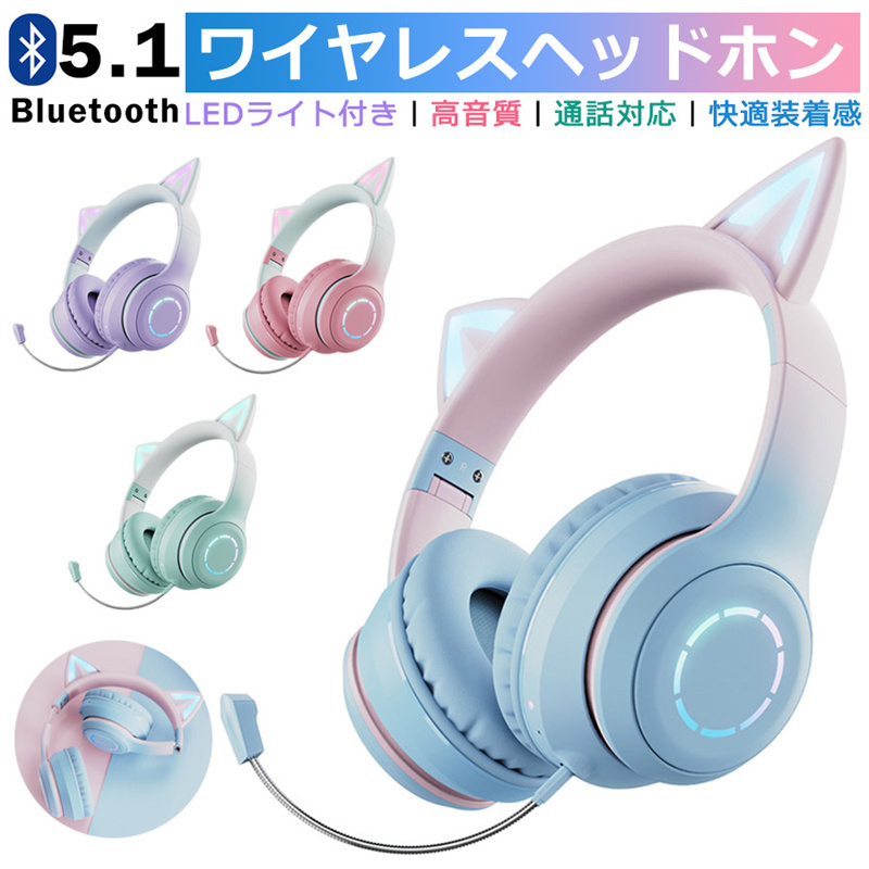 可愛い ヘッドホン Bluetooth マイク付き 猫耳 ワイヤレス ヘッドホン