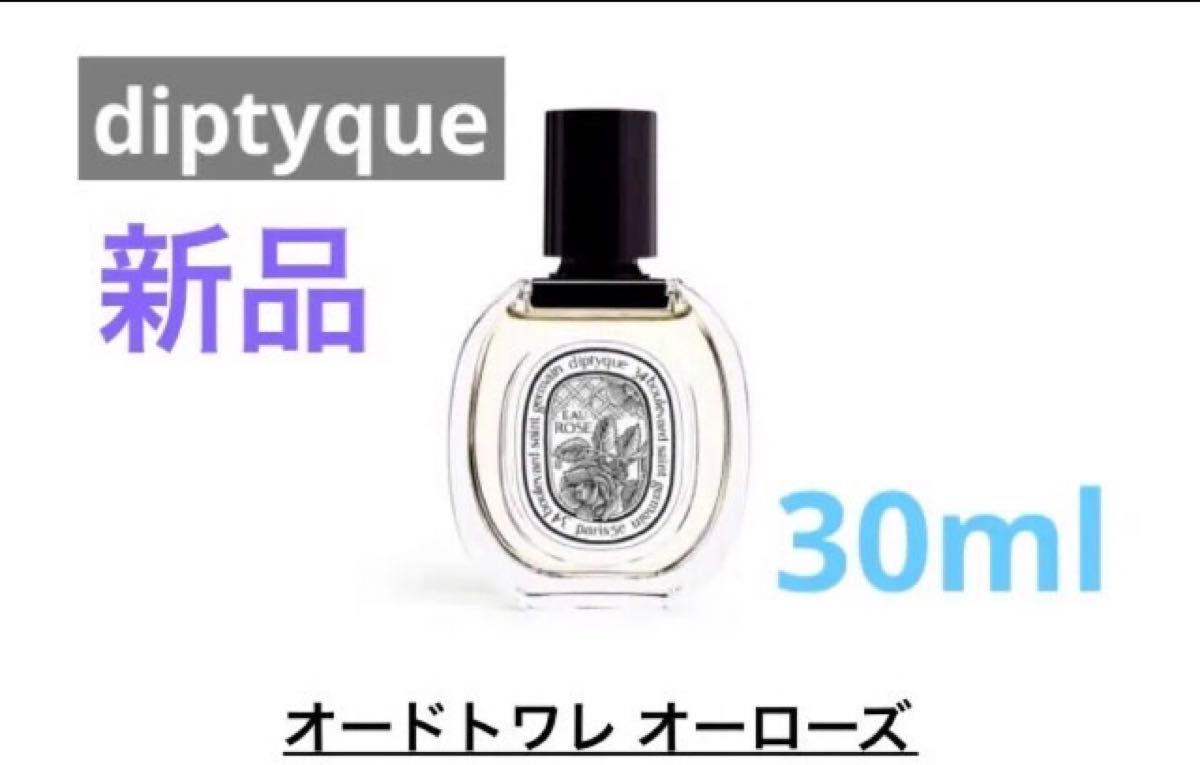 diptyque ディプティック オードトワレ オーローズ  30ml