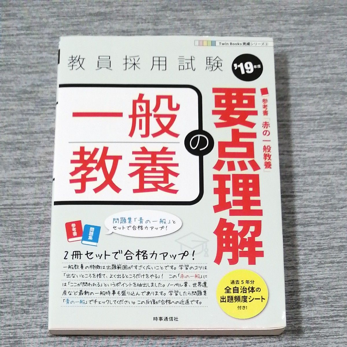 一般教養の要点理解 (１９年度) 教員採用試験 Ｔｗｉｎ Ｂｏｏｋｓ完成シリーズ３／時事通信出版局 (著者)