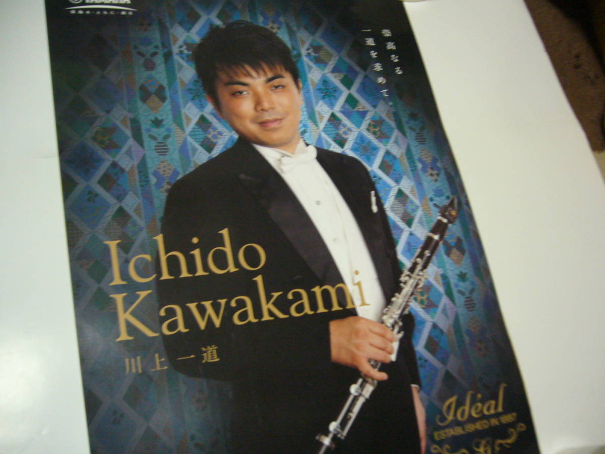 訳あり商品 レア ポスター 川上一道 Kawakami Ichido ミュージシャン