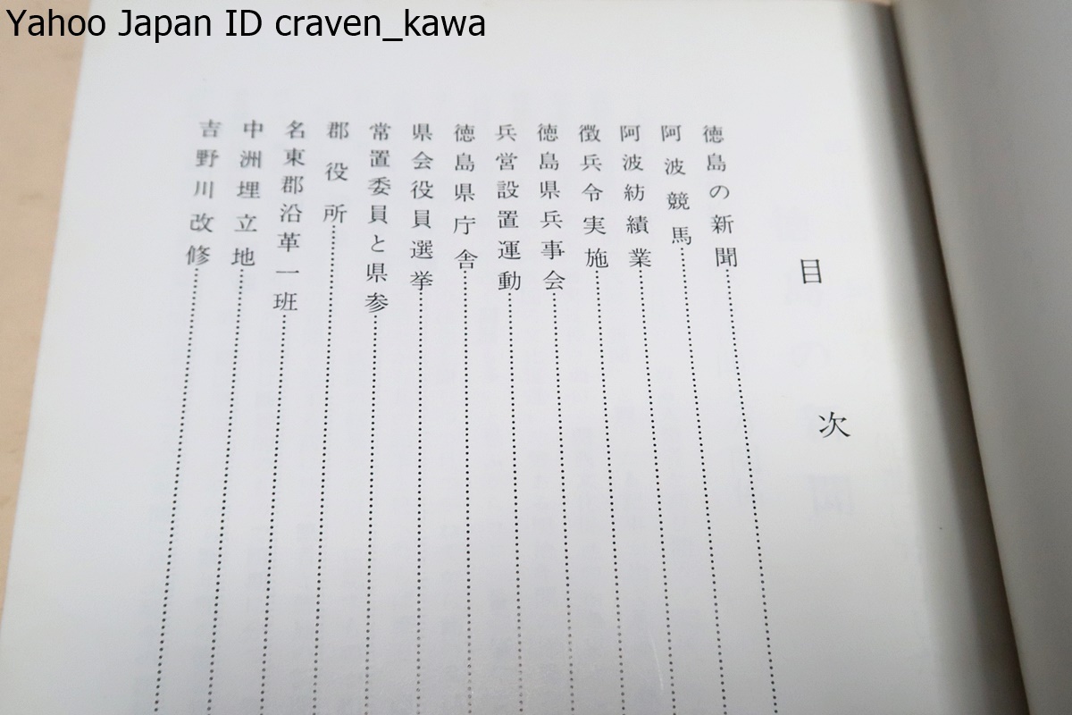 阿波近古史談/石田園坡/石田愛子/江戸時代・明治時代の阿波の史実逸話を物語風に記述してあるので徳島県民の歴史読本として好適である_画像4