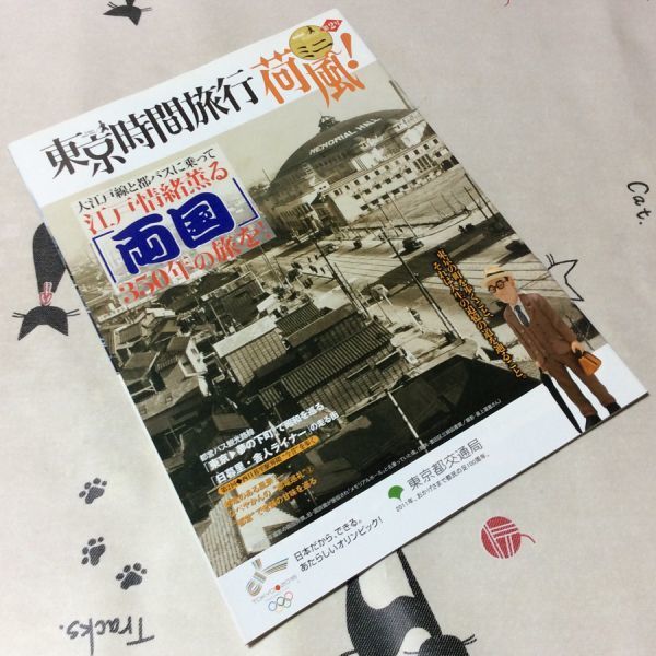 〓★〓古書鉄道バス冊子　『東京時間旅行 ミニ荷風！ 第2号 「両国」350年の旅を！』東京都交通局／2008年_経年相応の劣化傷み汚れ等ご容赦ください