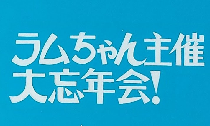 【セル画】うる星やつら・サブタイトル【ラムちゃん主催大忘年会！】第54回77話_画像2