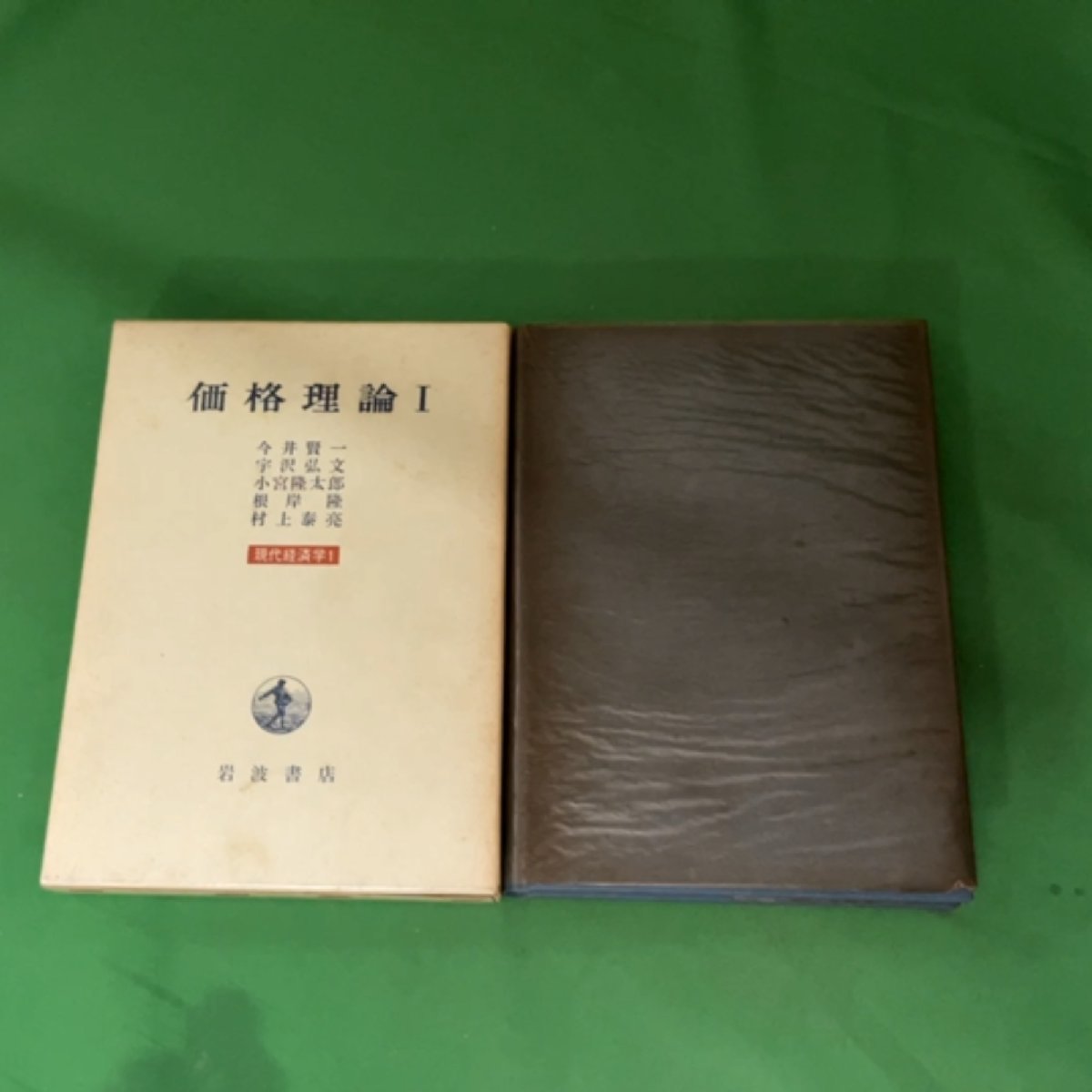 岩波書店 現代経済学 1巻～10巻 全10巻セット 価格理論Ⅰ・Ⅱ・Ⅲ 所得分析 経済発展と変動 金融 財政 国際経済学 経済政策 経済体制_画像5