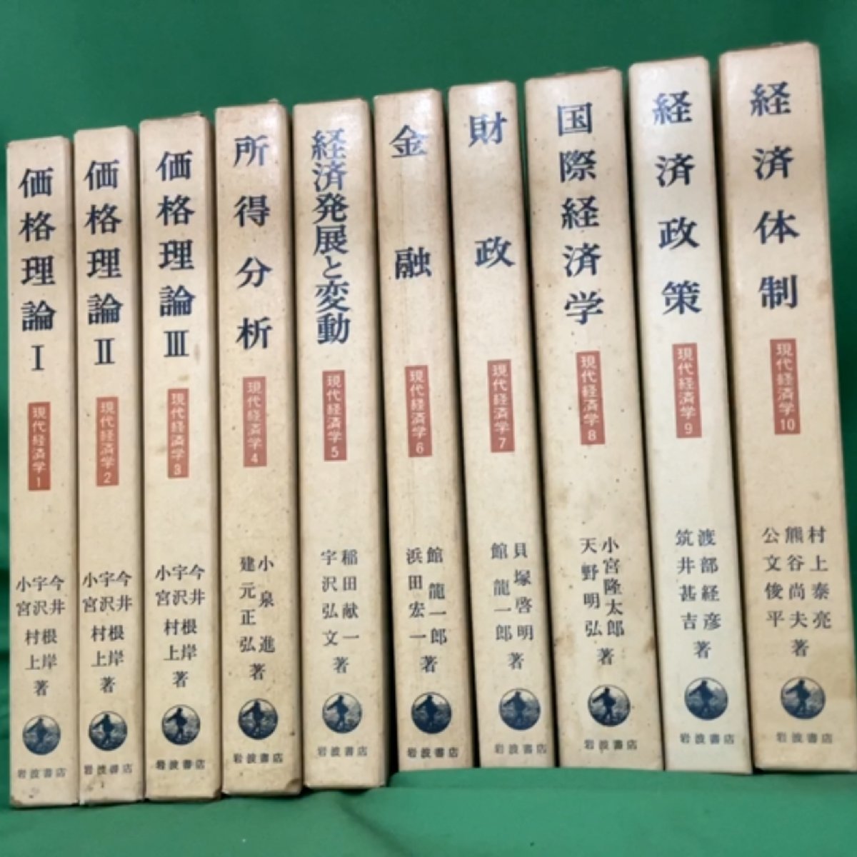 岩波書店 現代経済学 1巻～10巻 全10巻セット 価格理論Ⅰ・Ⅱ・Ⅲ 所得分析 経済発展と変動 金融 財政 国際経済学 経済政策 経済体制_画像4