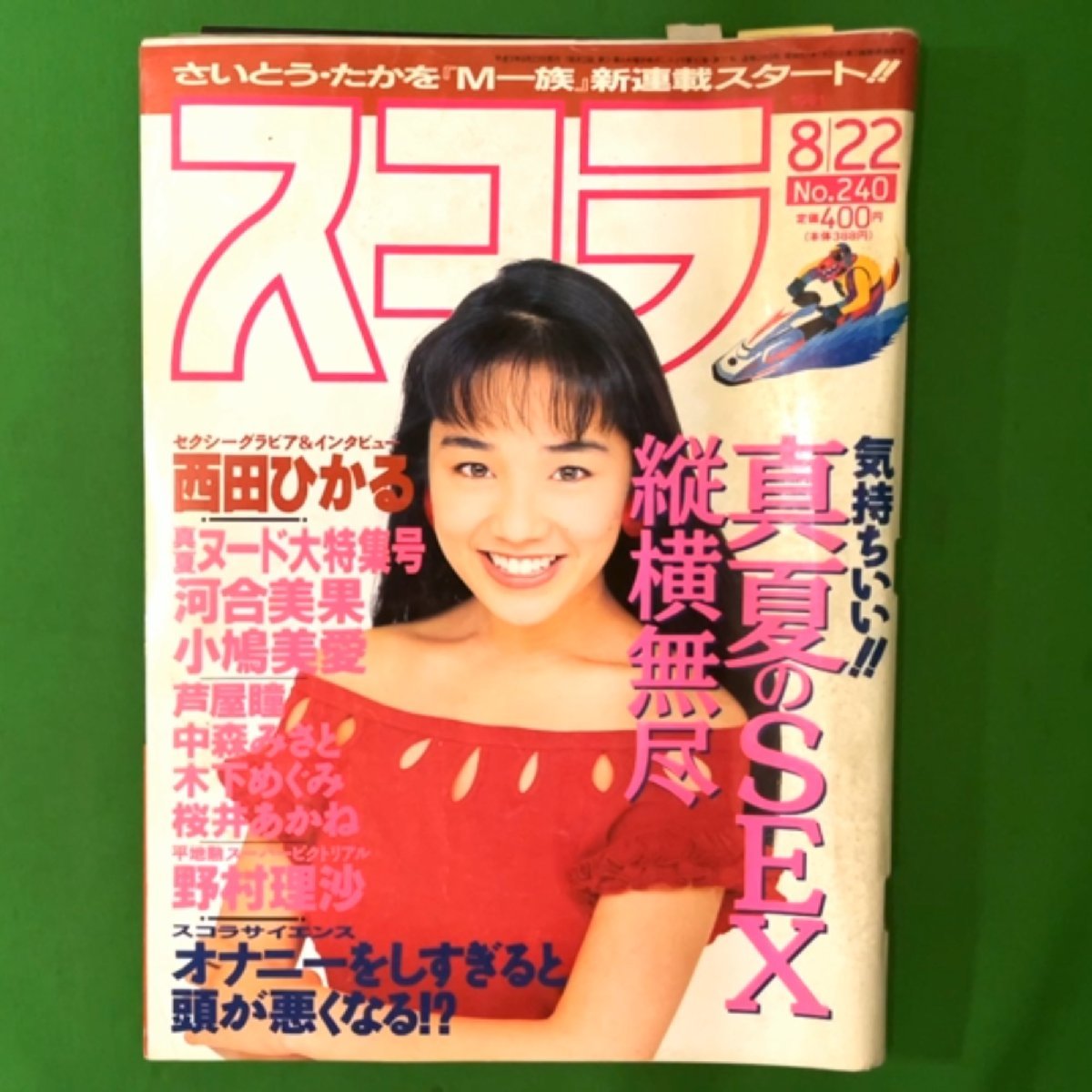 スコラ 1991年 平成3年8月22日発行 No.240 西田ひかる 河合美果 小嶋美愛 芦屋瞳 中森みさと 桜井あかね 木下めぐみ_画像1