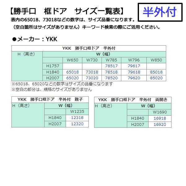アルミサッシ YKK 半外 勝手口ドア 框ドアタイプ W785×H1840 (78518