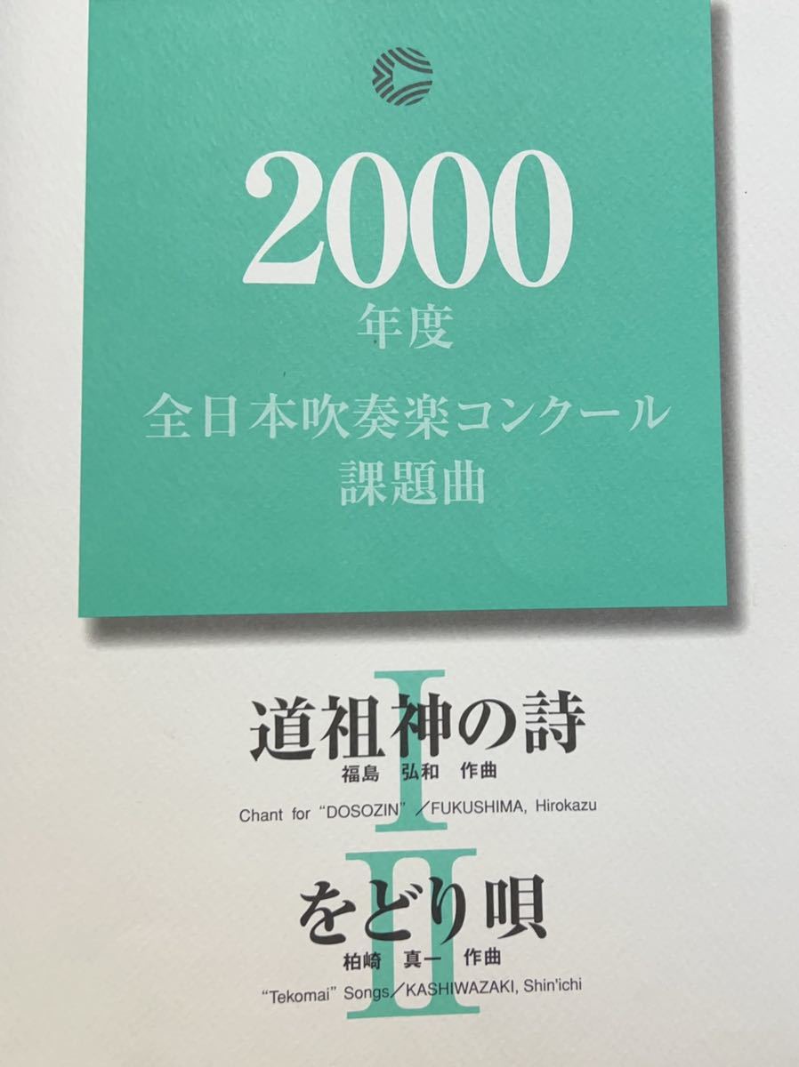 2000年度全日本吹奏楽コンクール課題曲 I・II-