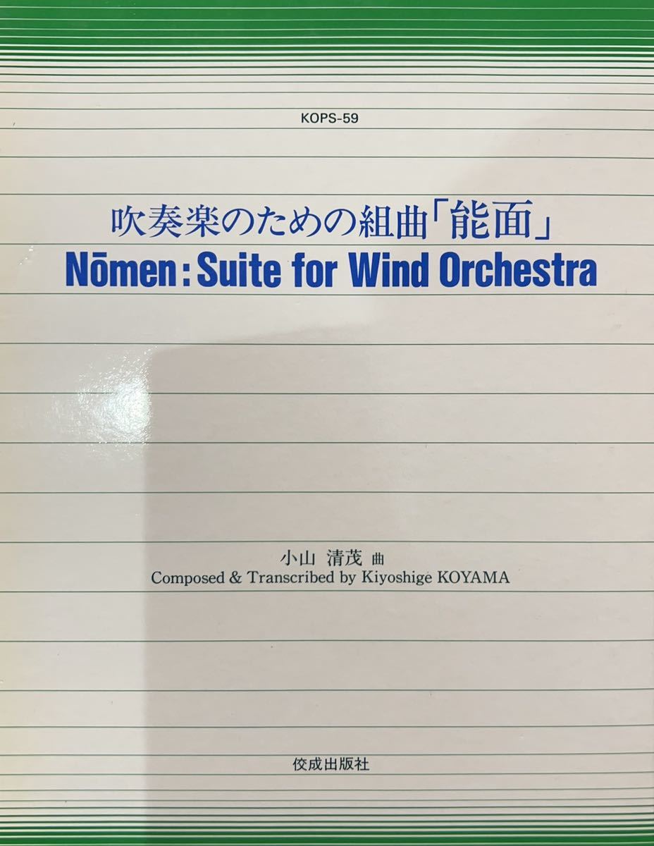 お気にいる 絶版 小山清茂 吹奏楽のための組曲「能面」 吹奏楽曲