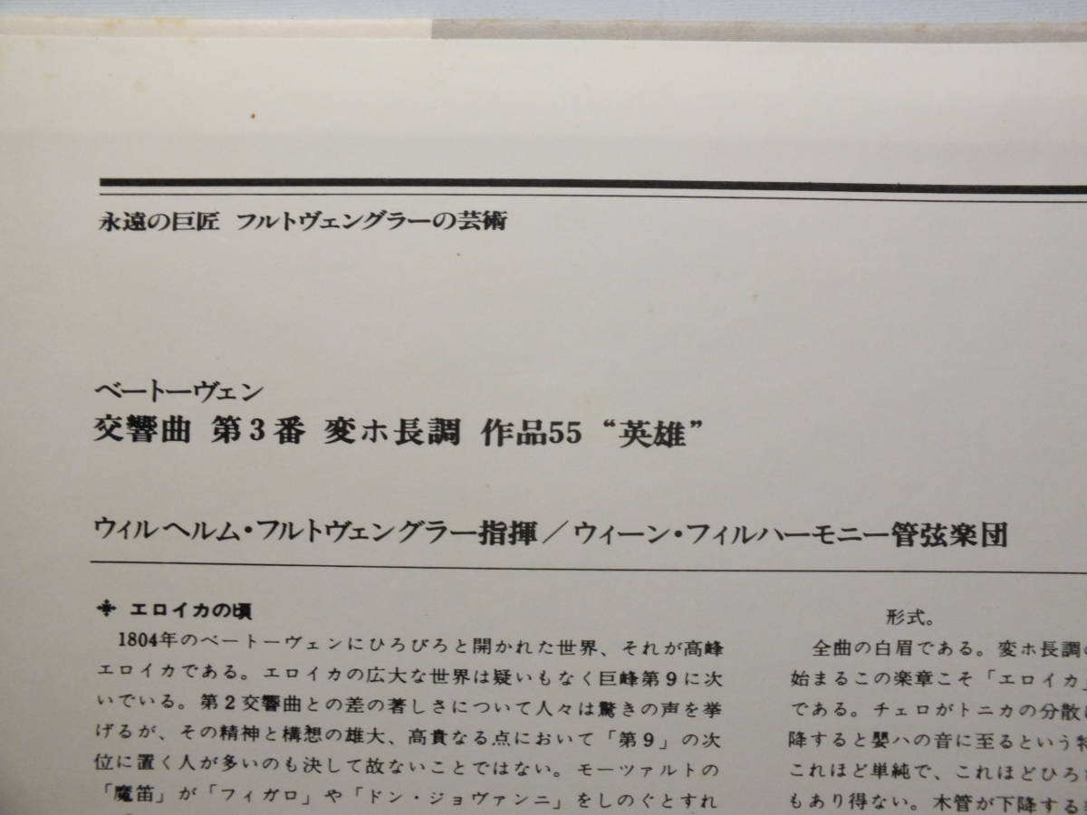 LP WF-60003 ウィルヘルム・フルトヴェングラー ベートーヴェン 交響曲 第3番 ウィーン・フィルハーモニー 【8商品以上同梱で送料無料】の画像4