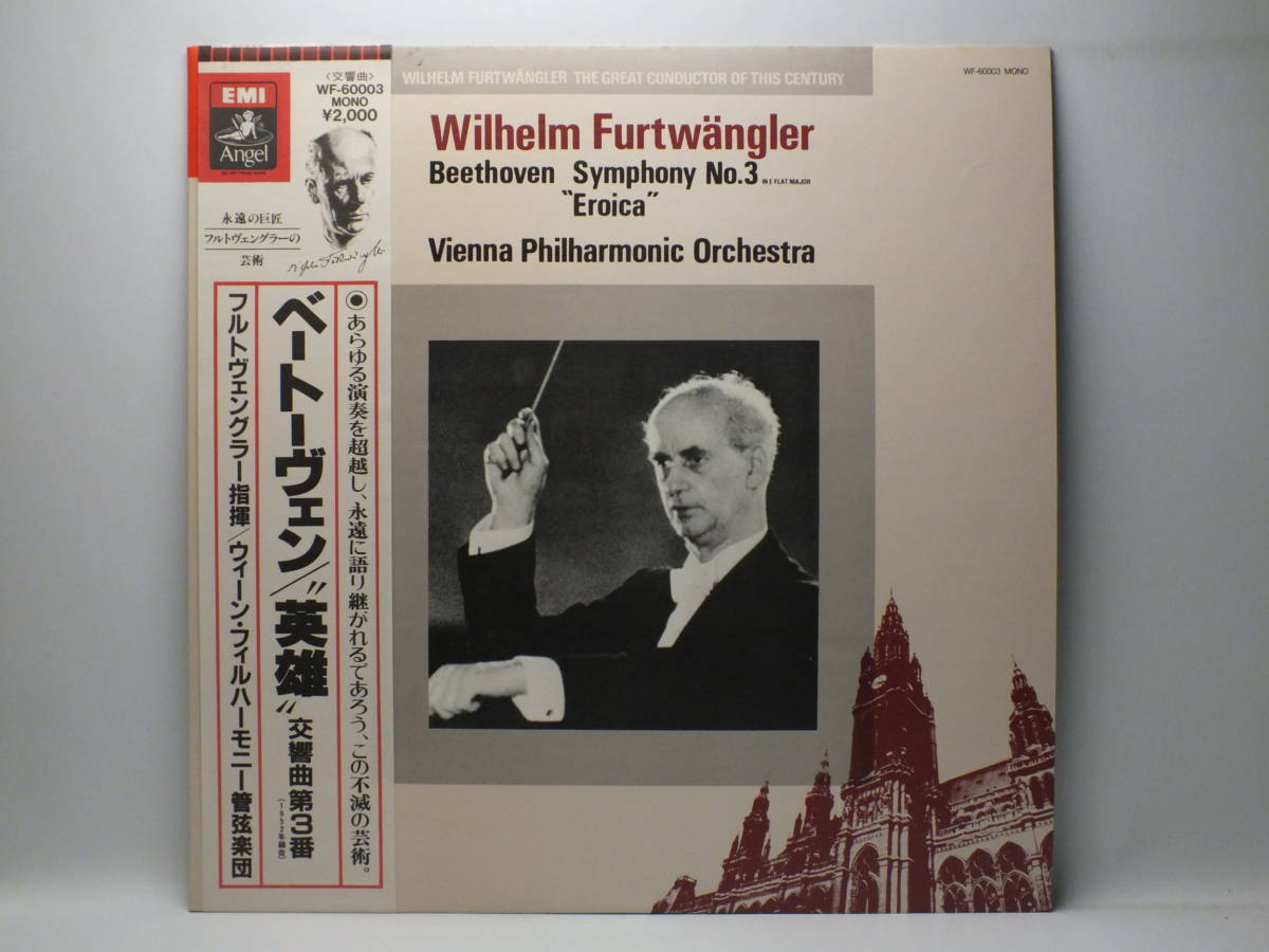 LP WF-60003 ウィルヘルム・フルトヴェングラー ベートーヴェン 交響曲 第3番 ウィーン・フィルハーモニー 【8商品以上同梱で送料無料】の画像2