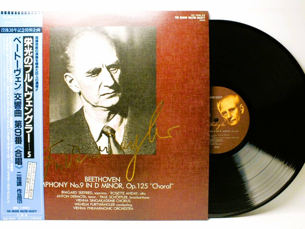 LP OZ-7588-BS ヴィルヘルム・フルトヴェングラー　ベートーヴェン　交響曲　第９番　合唱 【8商品以上同梱で送料無料】_画像1