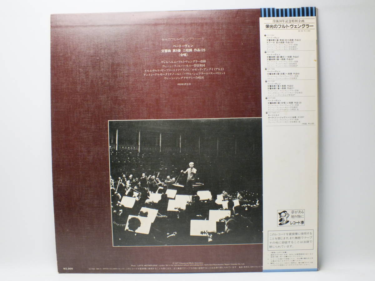 LP OZ-7588-BS ヴィルヘルム・フルトヴェングラー　ベートーヴェン　交響曲　第９番　合唱 【8商品以上同梱で送料無料】_画像3