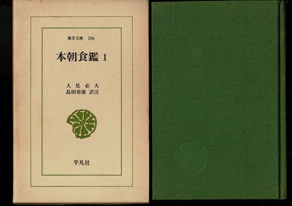 ＊RI223FU「本朝食鑑１（東洋文庫296）」 人見必大/島田勇雄　訳注 、平凡社 東洋文庫、1976_画像1