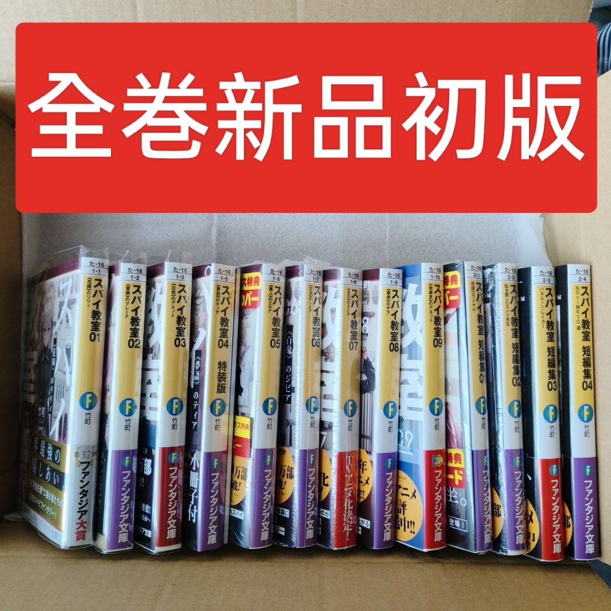 全巻 初版 帯付 新品 スパイ教室1-9巻 短編集1-4巻　特装版　竹町 トマリ　原作　アニメ　グッズ　本　小説　ライトノベル