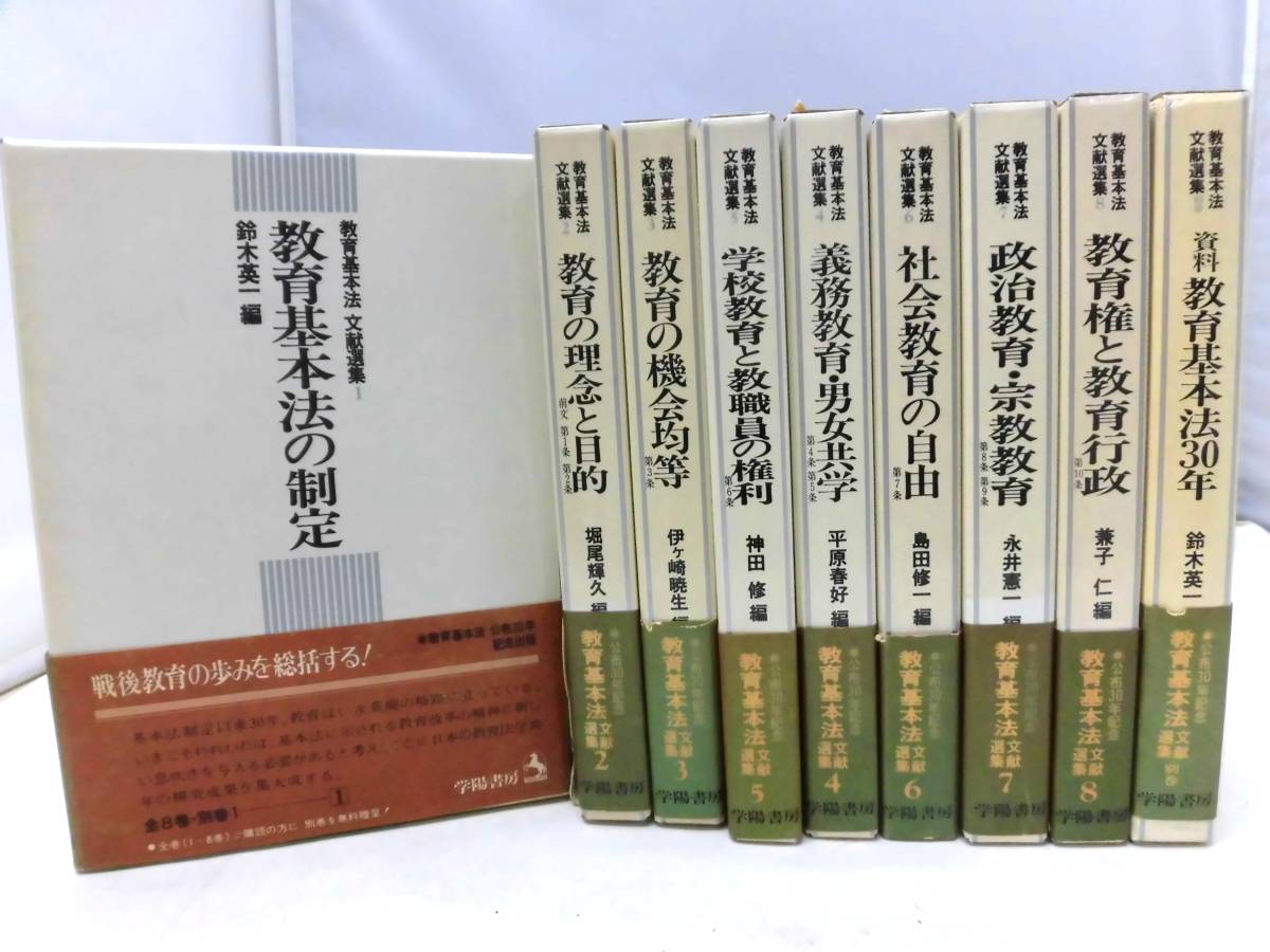 E4S　全巻初版　教育基本法文献選集　１～８+別巻 9冊セット　学陽書房_画像1