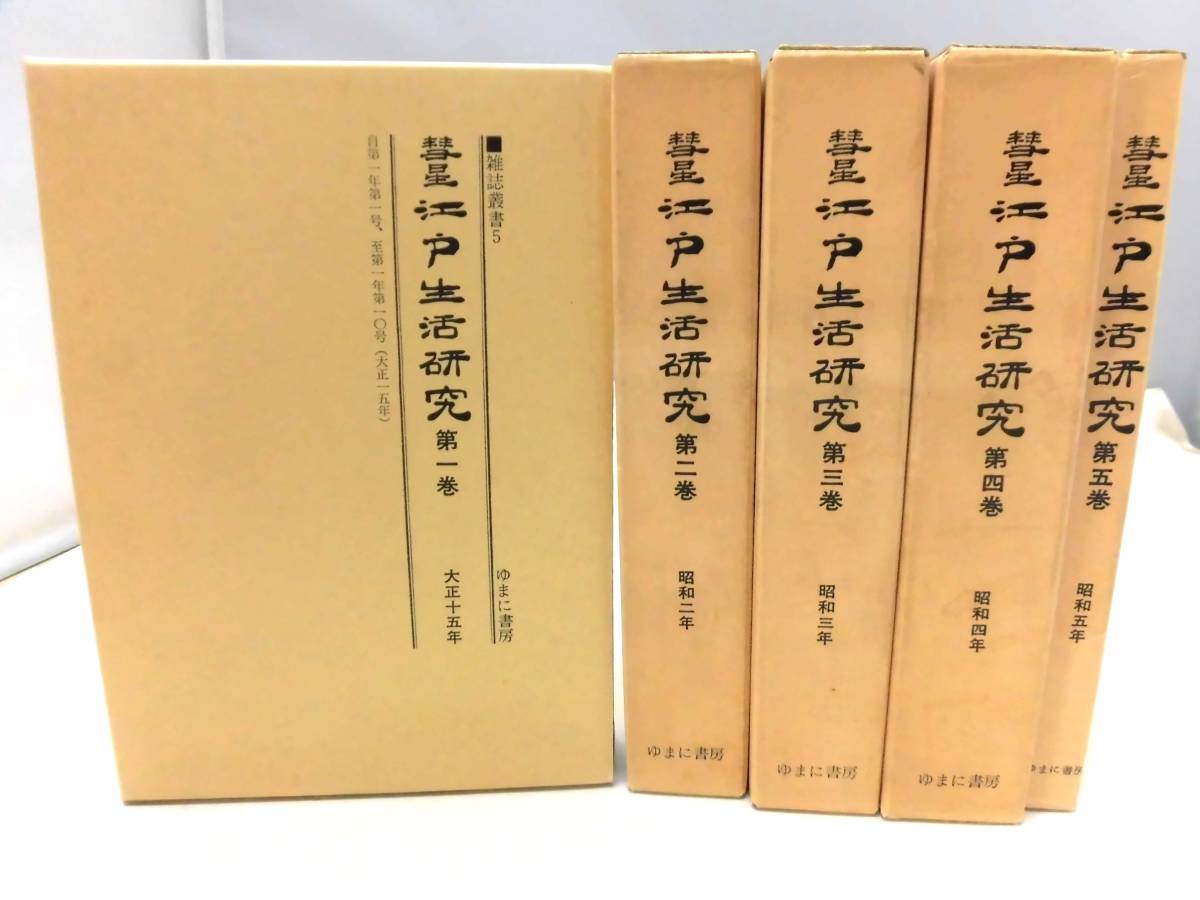 E4S　初版　彗星 江戸生活研究 　全5冊セット　ゆまに書房