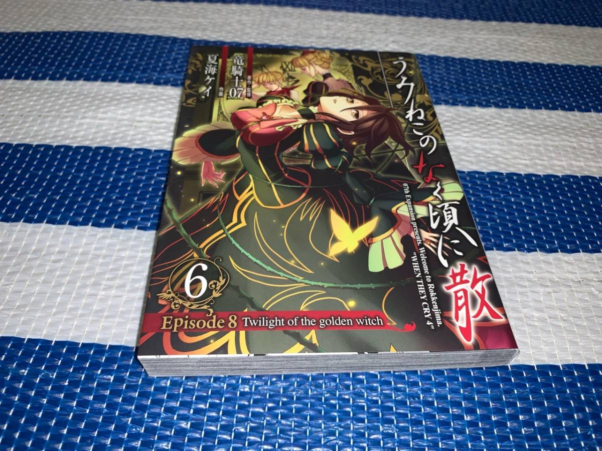 うみねこのなく頃に Episode8 6巻 | www.qmsbrasil.com.br