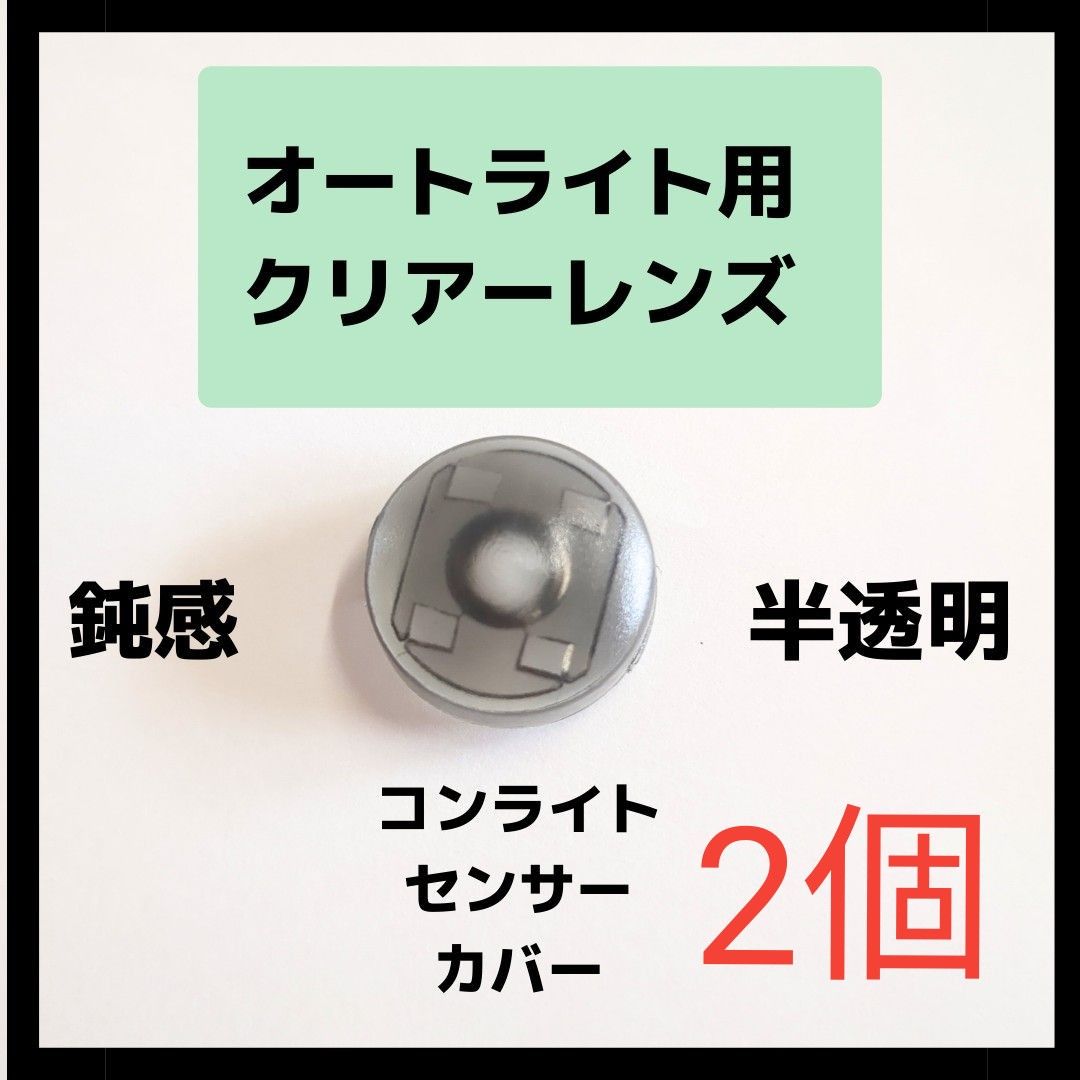 数量限定【2個セット】コンライト　センサー　カバー　ポン付け　鈍感　オートライト　TOYOTA　DAIHATSU　汎用　パーツ