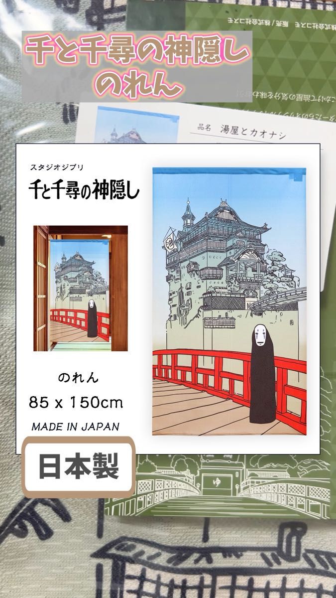 【新品】のれん 千と千尋の神隠し「湯屋とカオナシ」85×150cm【日本製】